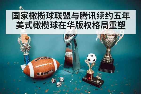 国家橄榄球联盟与腾讯续约五年美式橄榄球在华版权格局重塑