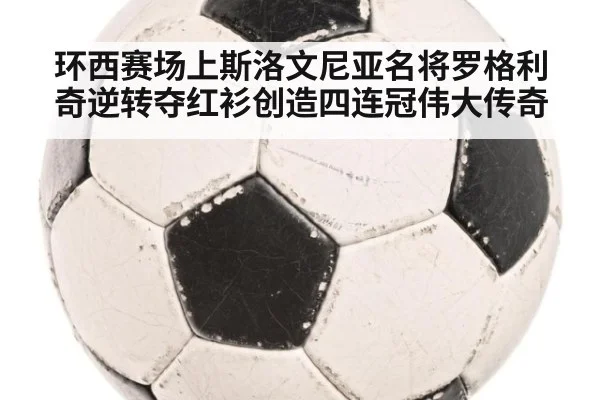 环西赛场上斯洛文尼亚名将罗格利奇逆转夺红衫创造四连冠伟大传奇
