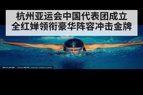 杭州亚运会中国代表团成立 全红婵领衔豪华阵容冲击金牌