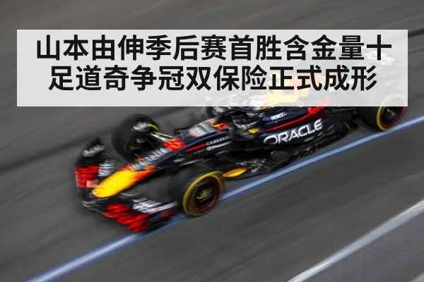 山本由伸季后赛首胜含金量十足道奇争冠双保险正式成形